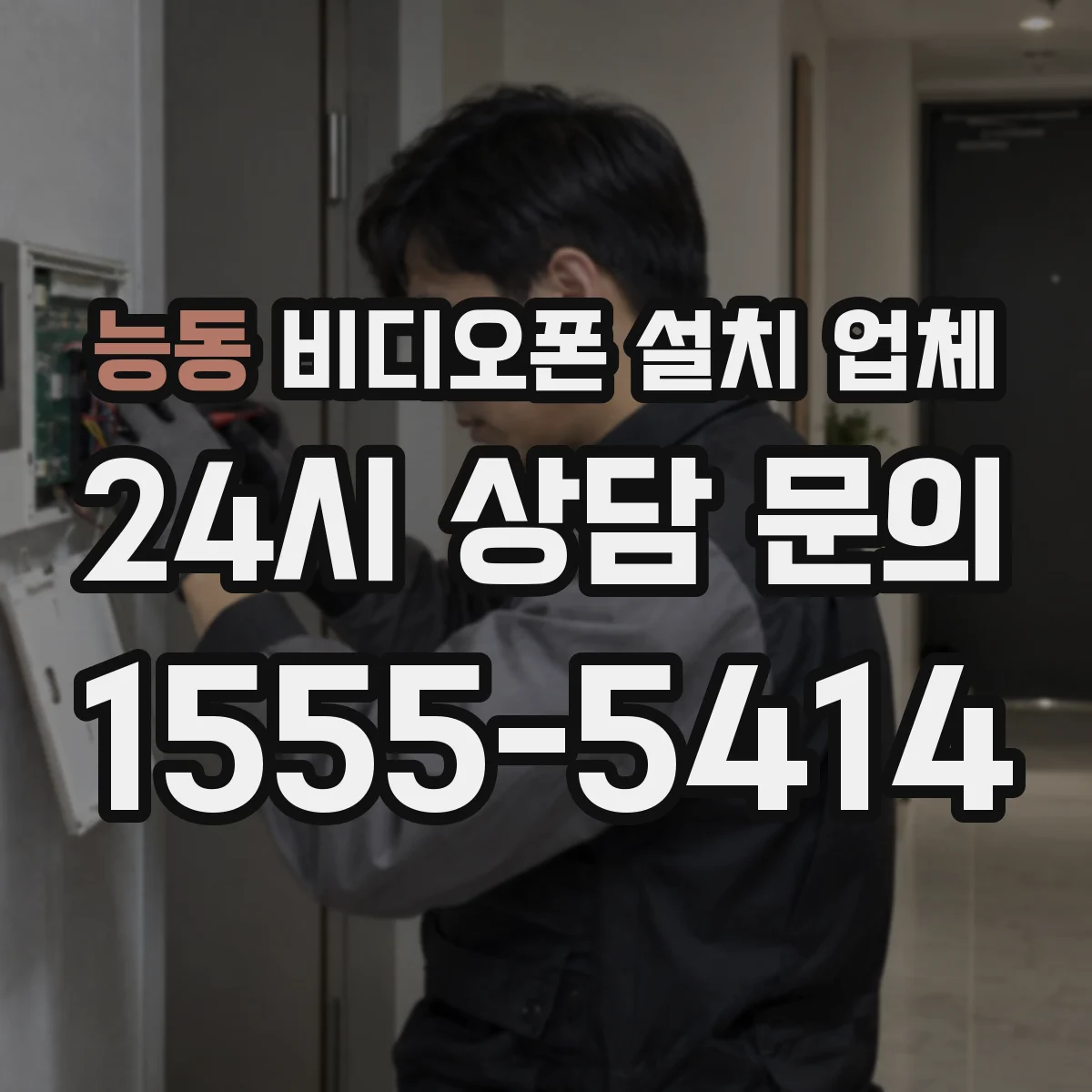 능동 비디오폰 설치 업체