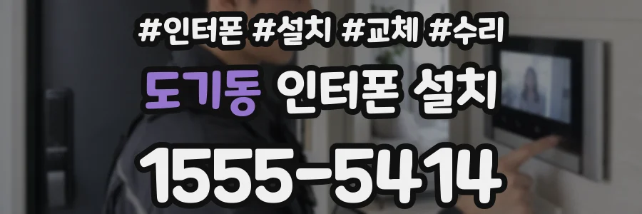 도기동 인터폰 설치