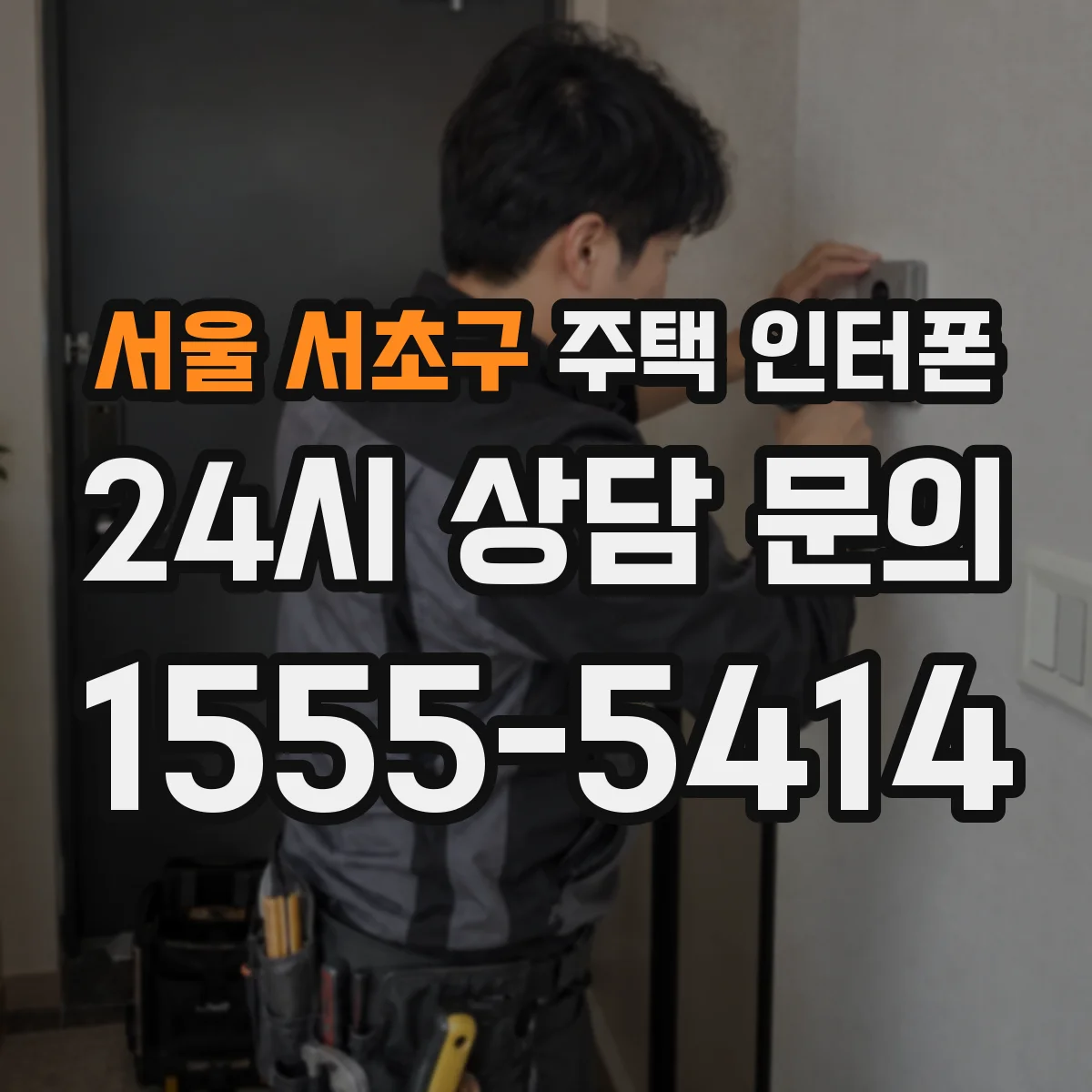 서울 서초구 주택 인터폰