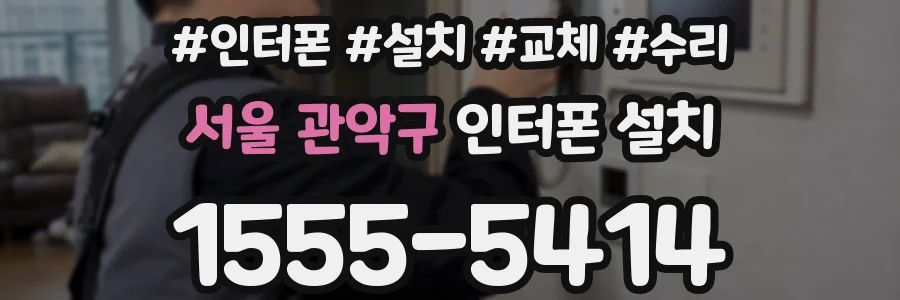 서울 관악구 인터폰 설치