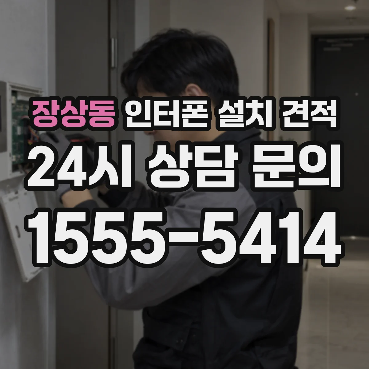장상동 인터폰 설치 견적