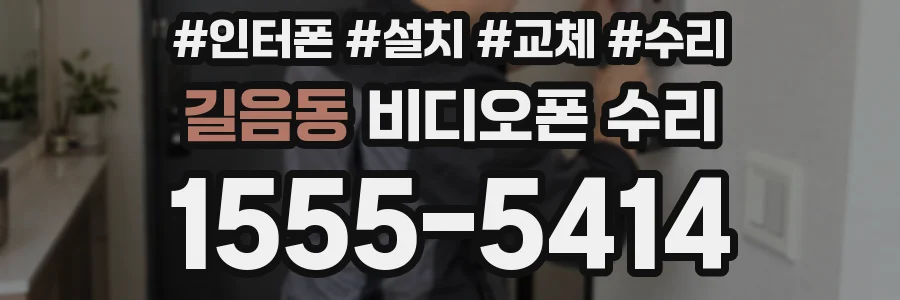 길음동 비디오폰 수리