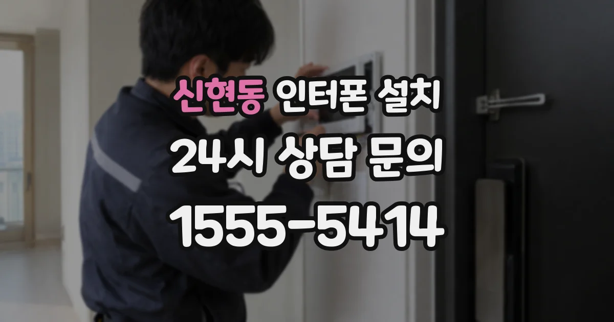 신현동 인터폰 설치