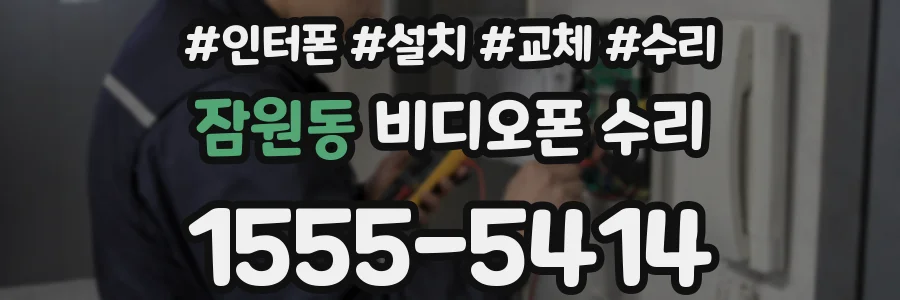잠원동 비디오폰 수리