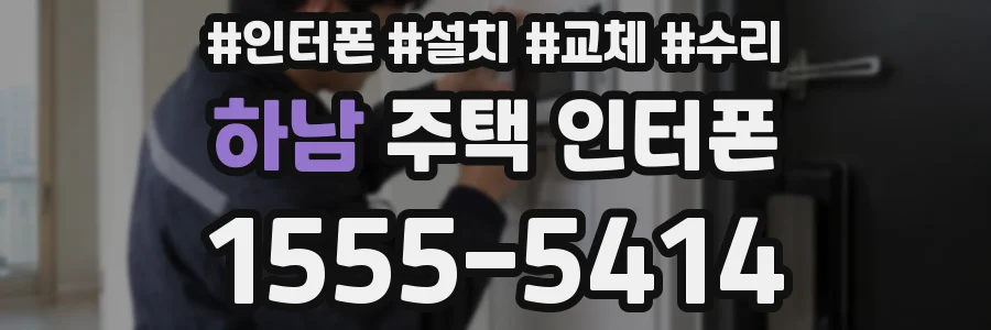 하남 주택 인터폰