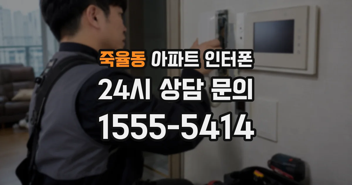 죽율동 아파트 인터폰