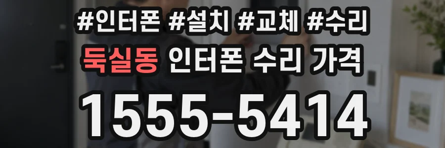 둑실동 인터폰 수리 가격