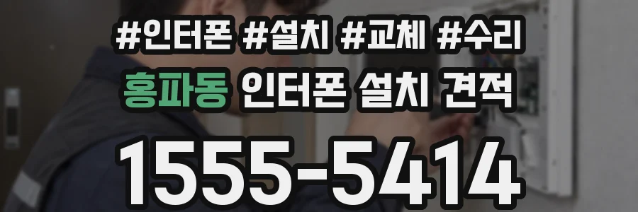 홍파동 인터폰 설치 견적