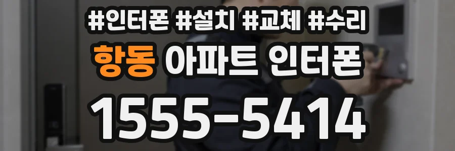 항동 아파트 인터폰