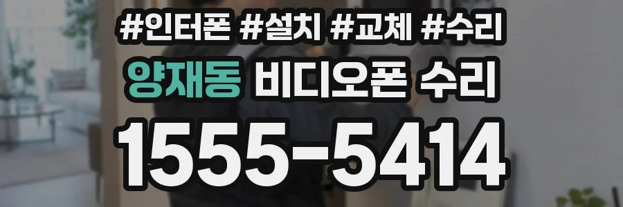 양재동 비디오폰 수리