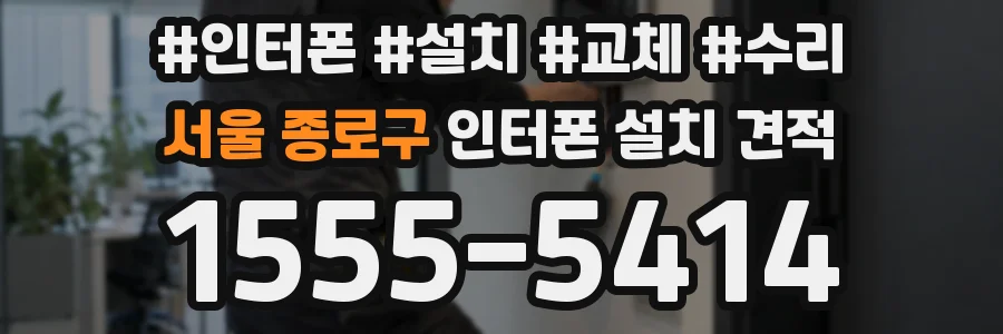 서울 종로구 인터폰 설치 견적