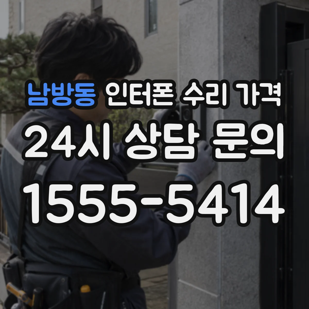 남방동 인터폰 수리 가격