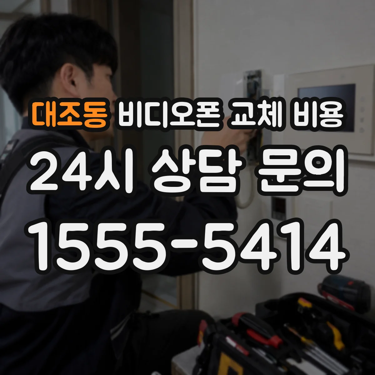 대조동 비디오폰 교체 비용