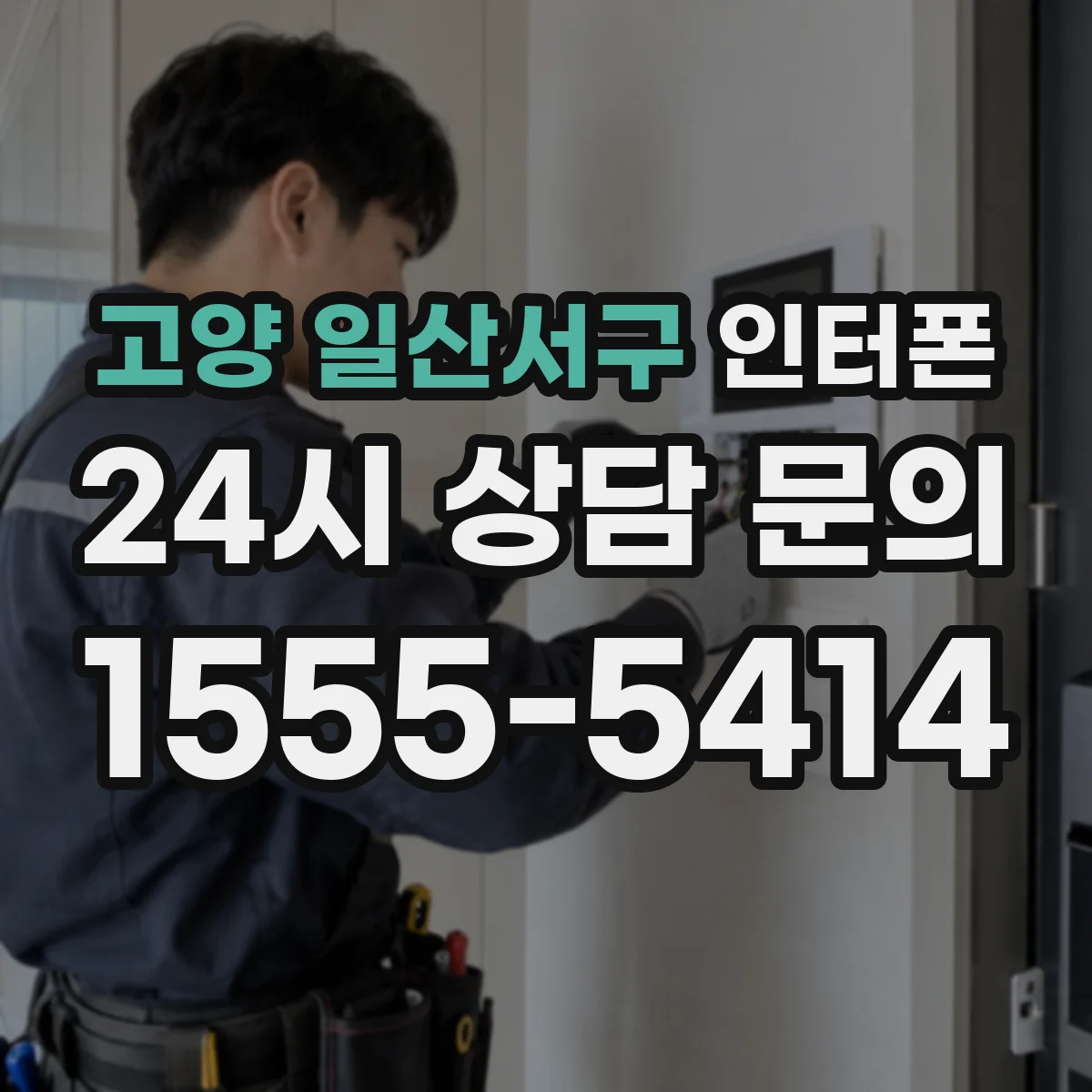 고양 일산서구 인터폰