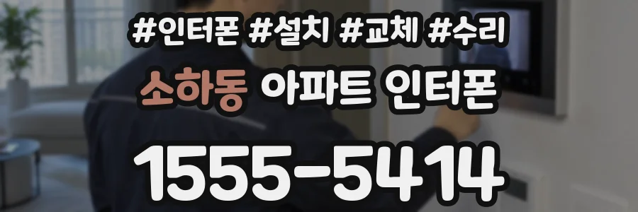 소하동 아파트 인터폰