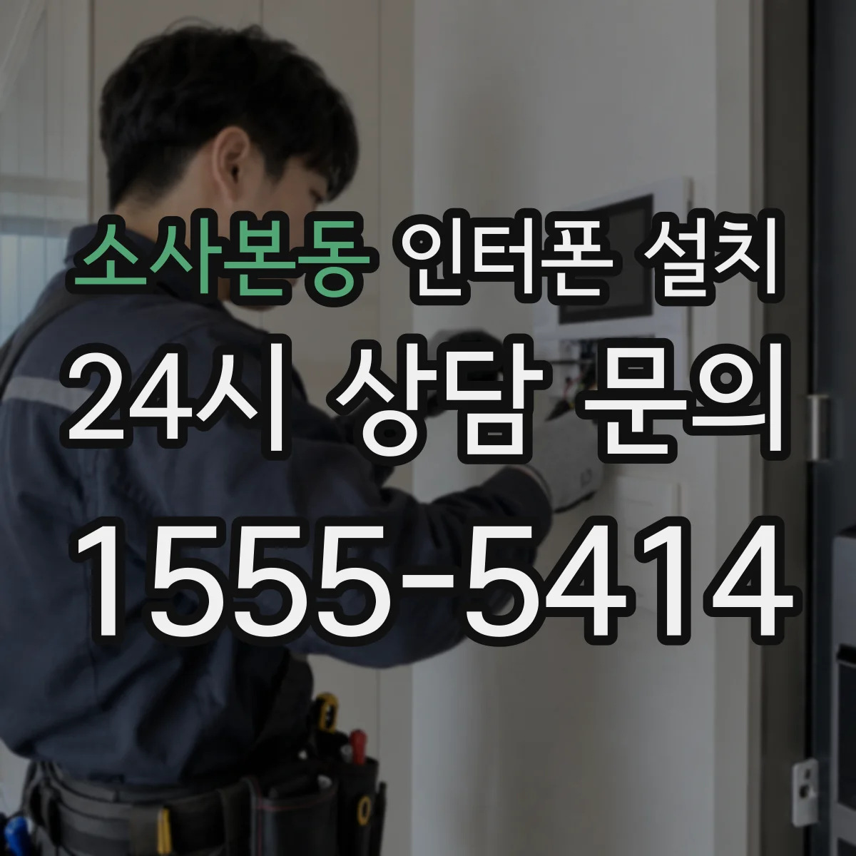 소사본동 인터폰 설치
