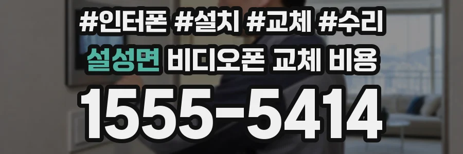 설성면 비디오폰 교체 비용