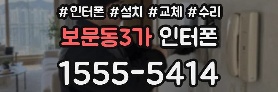 보문동3가 인터폰
