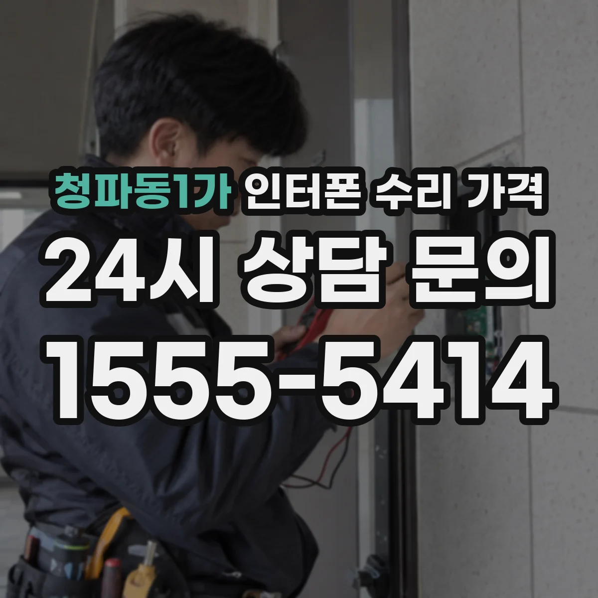 청파동1가 인터폰 수리 가격