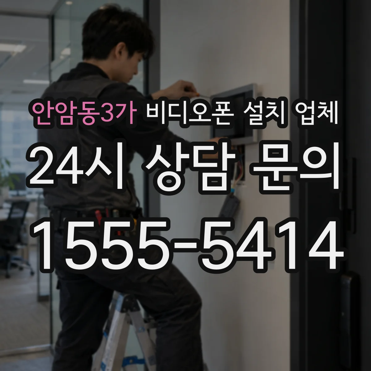 안암동3가 비디오폰 설치 업체