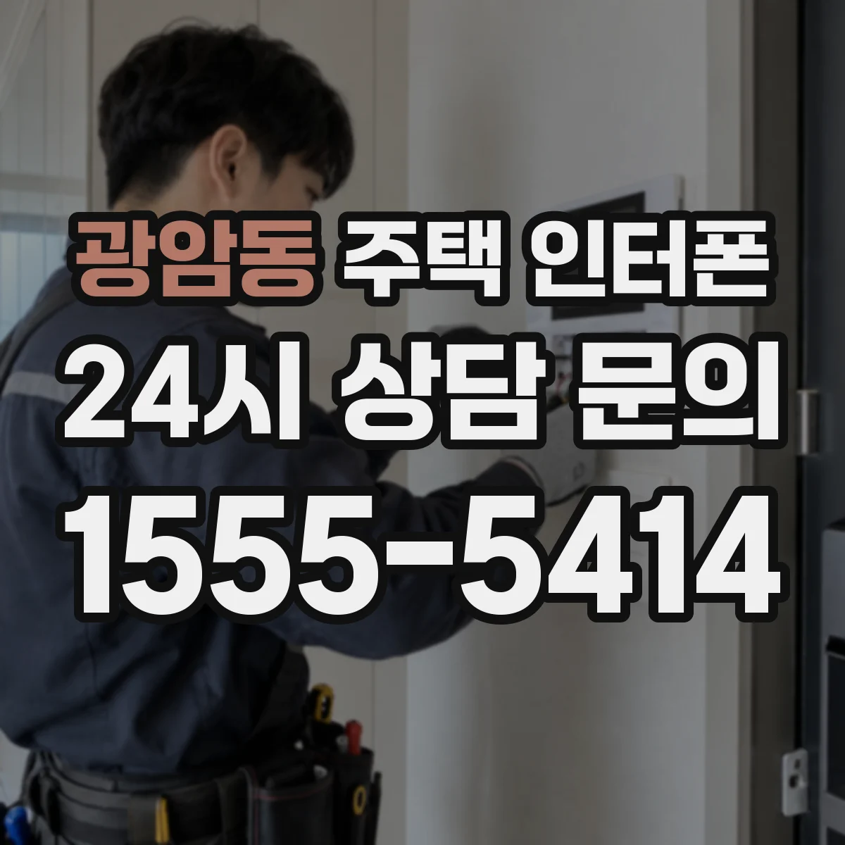 광암동 주택 인터폰