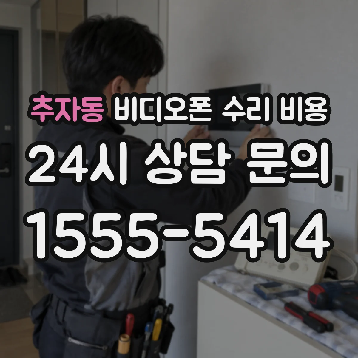 추자동 비디오폰 수리 비용
