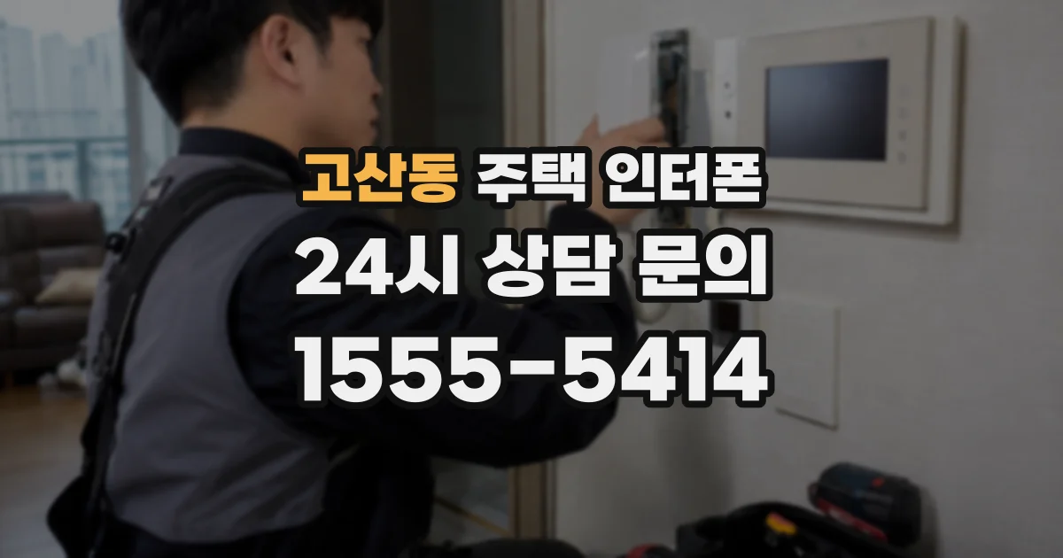 고산동 주택 인터폰