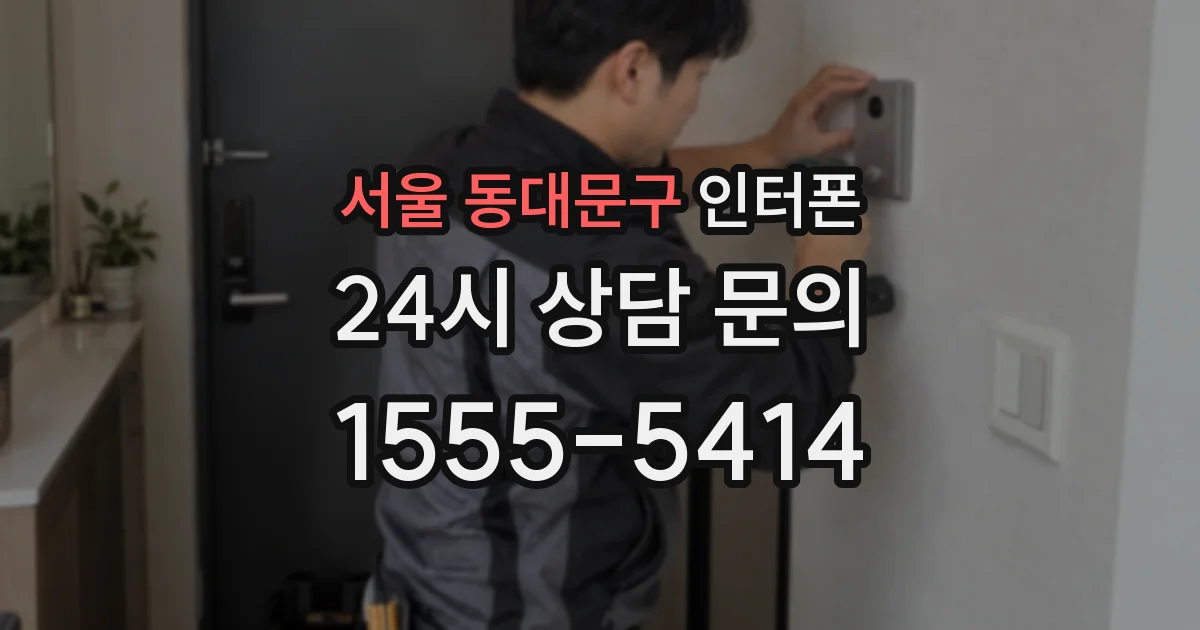 서울 동대문구 인터폰