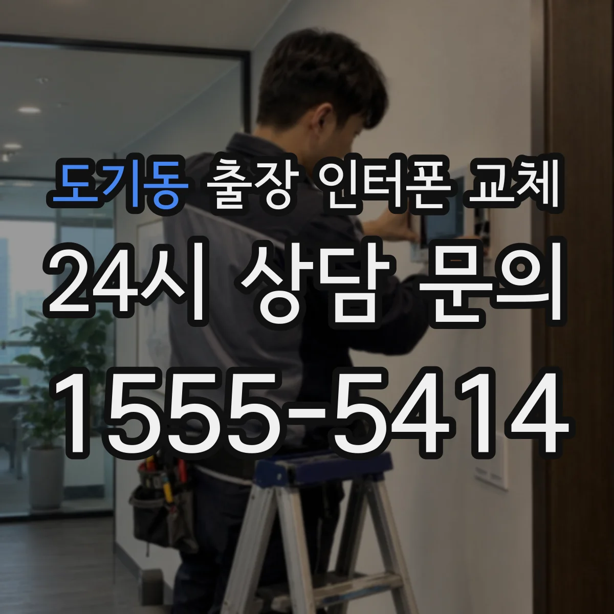 도기동 출장 인터폰 교체