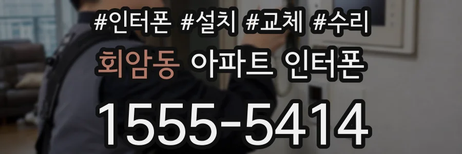 회암동 아파트 인터폰