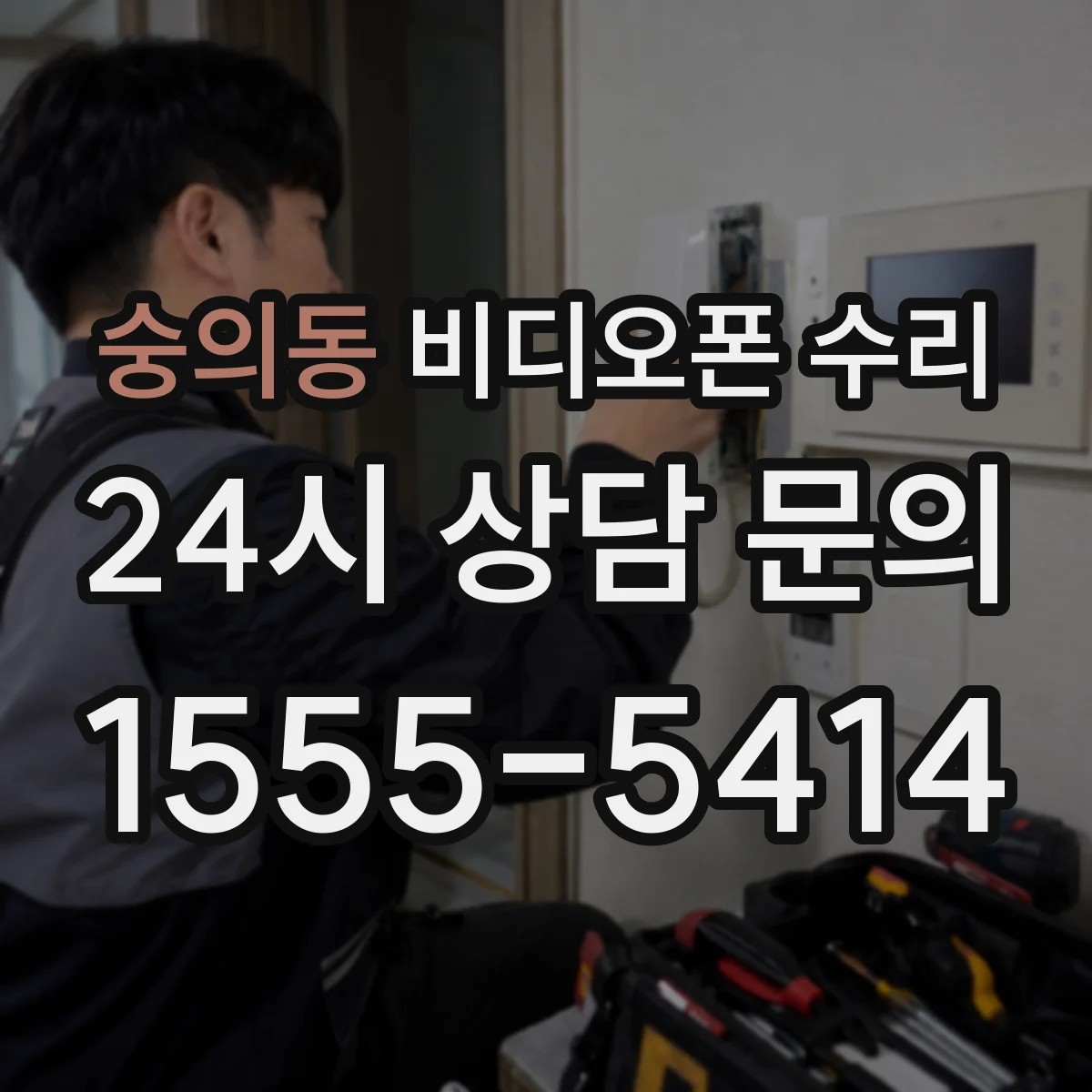 숭의동 비디오폰 수리
