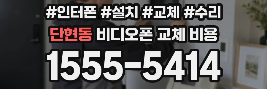 단현동 비디오폰 교체 비용