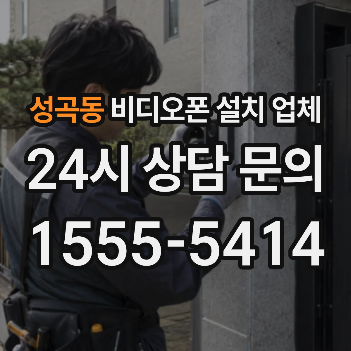 성곡동 비디오폰 설치 업체