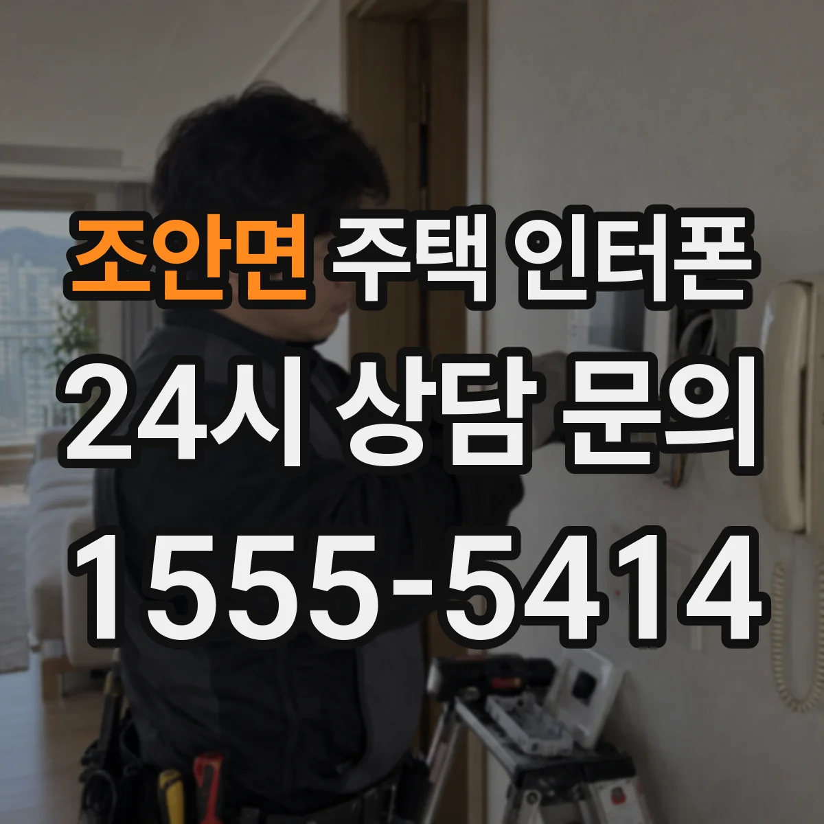 조안면 주택 인터폰