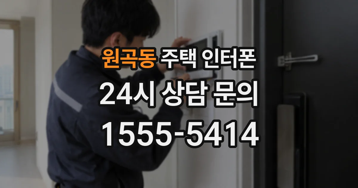 원곡동 주택 인터폰