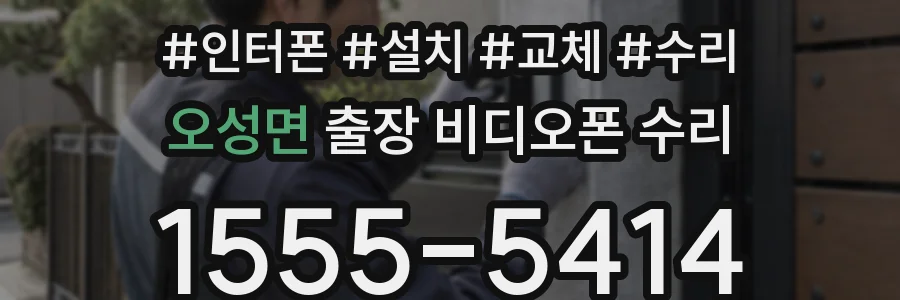 오성면 출장 비디오폰 수리