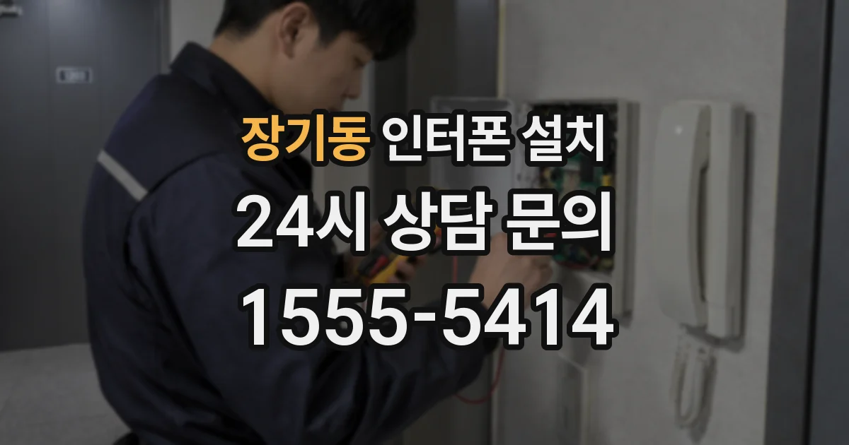 장기동 인터폰 설치