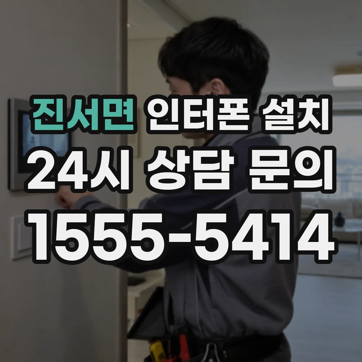 진서면 인터폰 설치