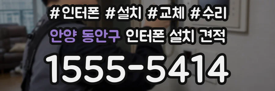 안양 동안구 인터폰 설치 견적
