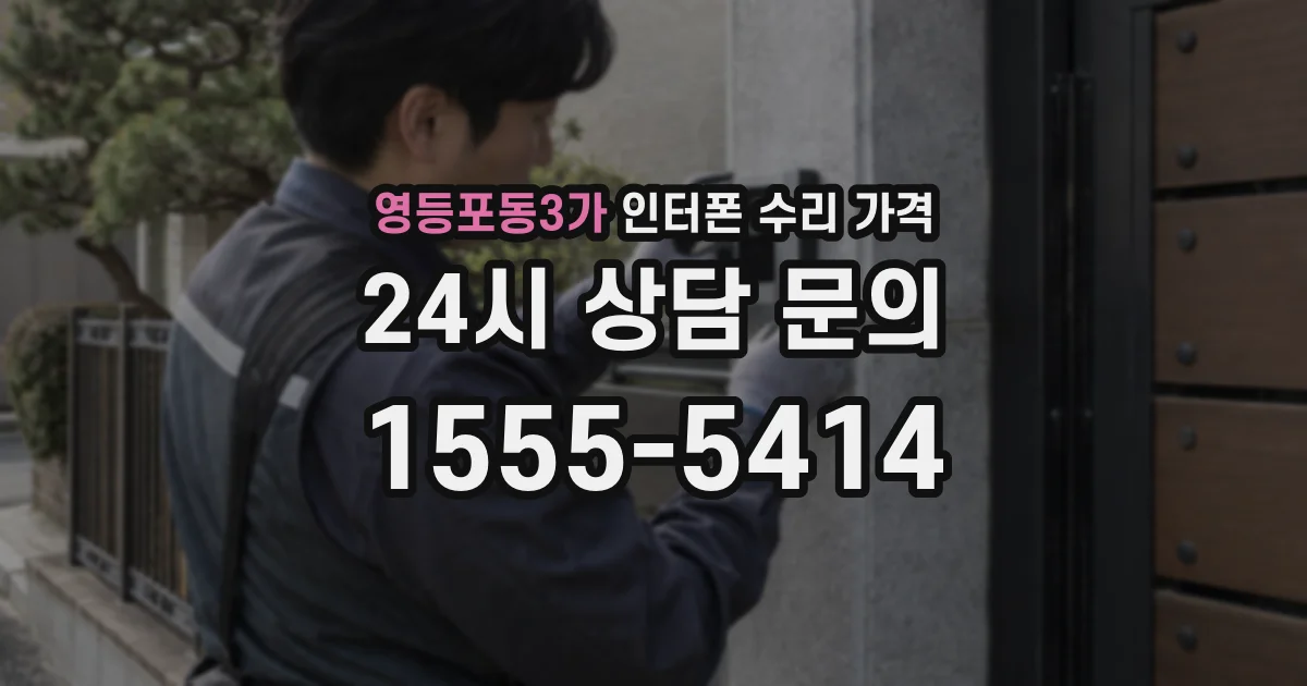영등포동3가 인터폰 수리 가격