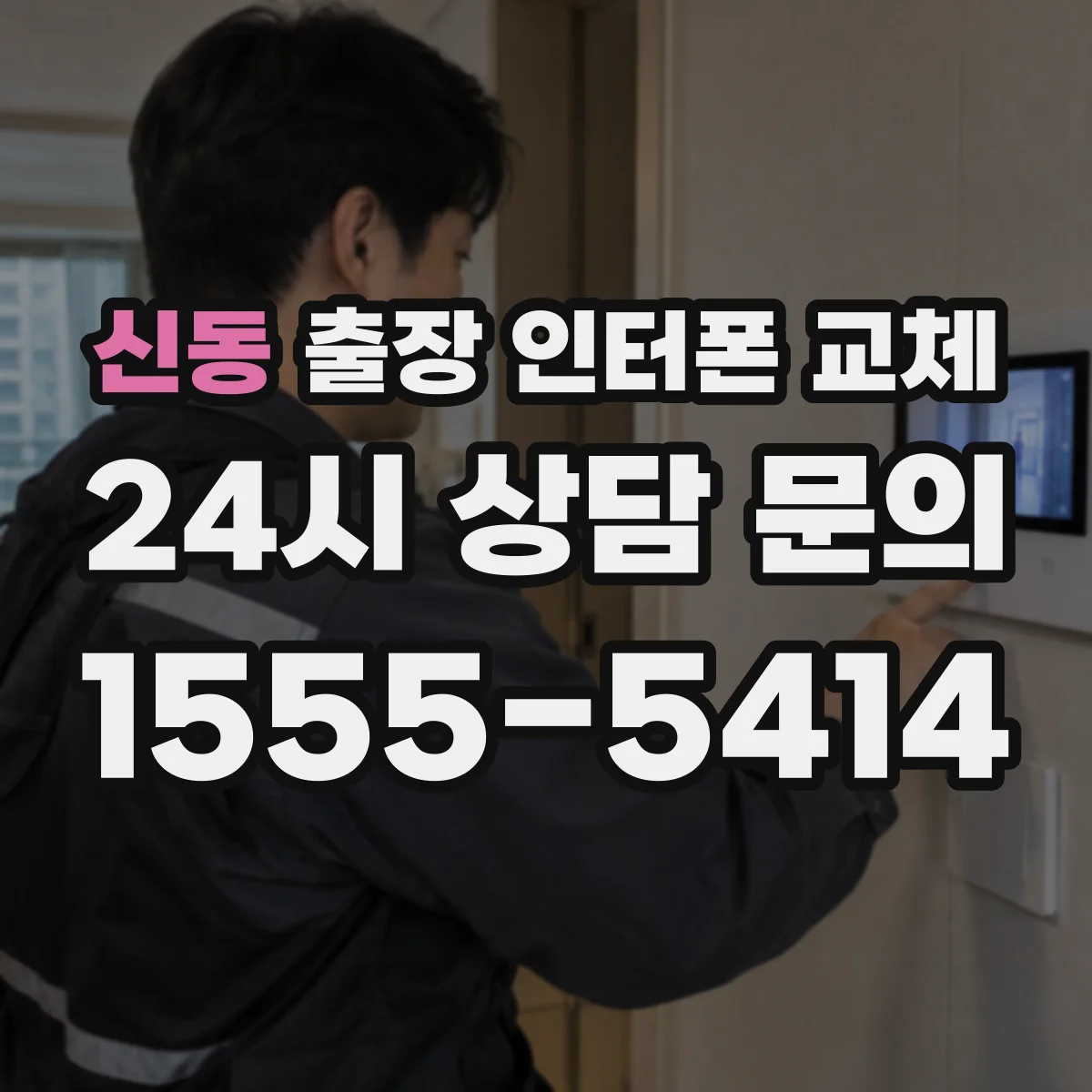 신동 출장 인터폰 교체