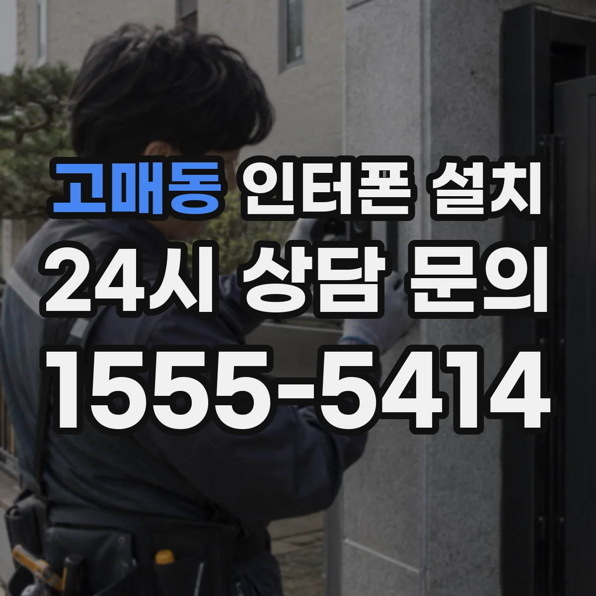 고매동 인터폰 설치