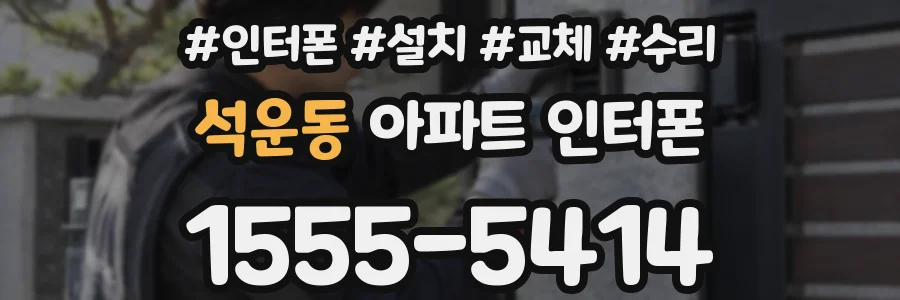 석운동 아파트 인터폰