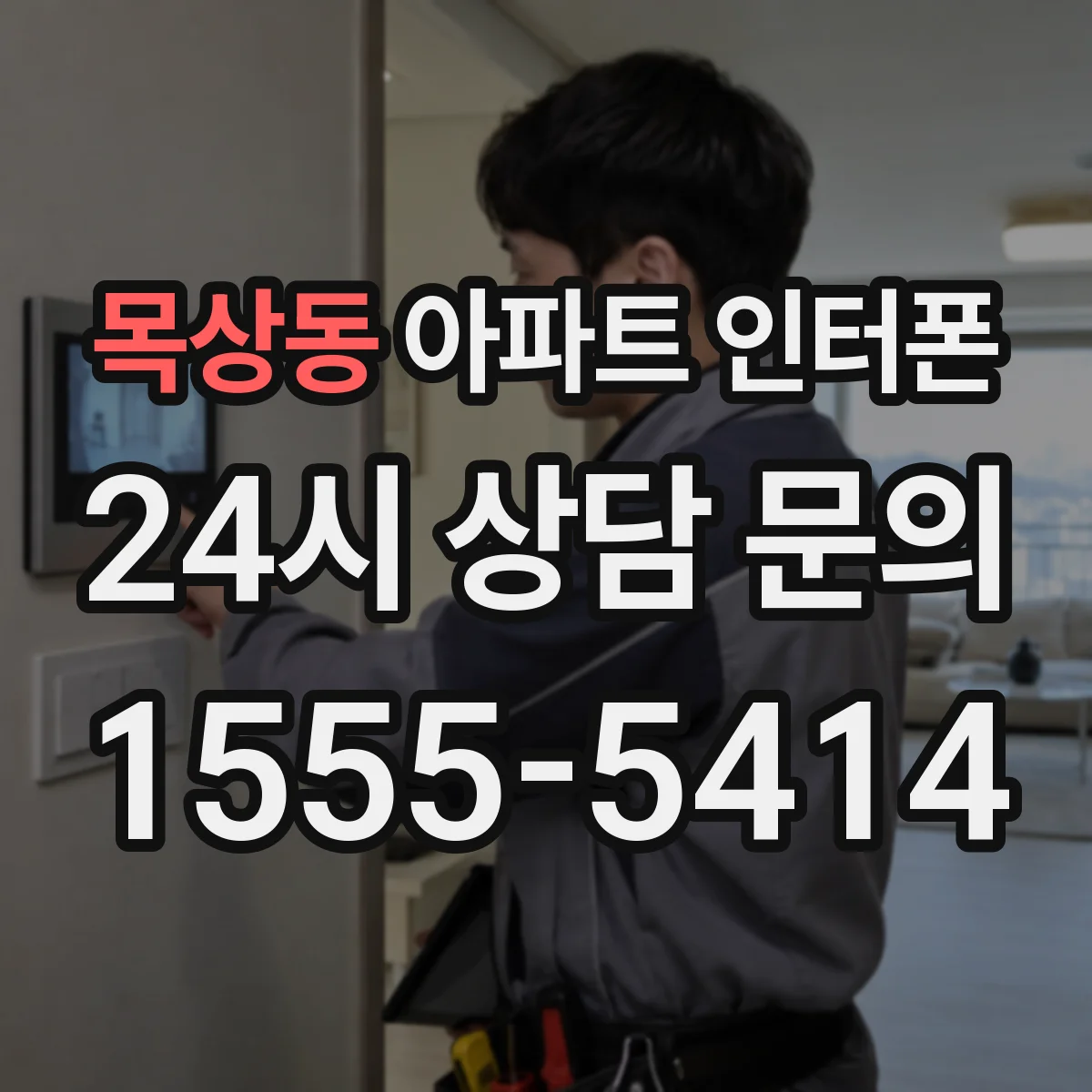 목상동 아파트 인터폰