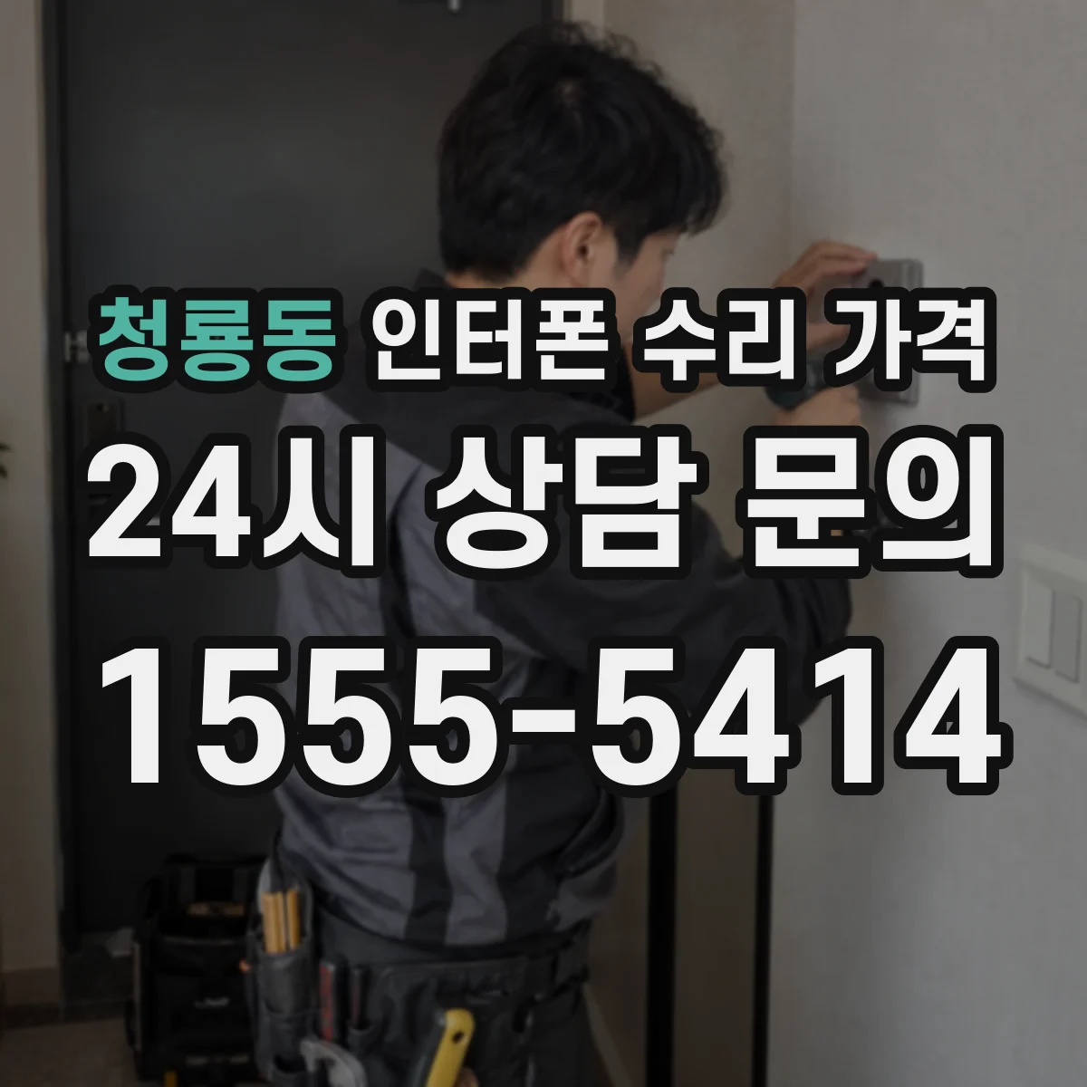 청룡동 인터폰 수리 가격