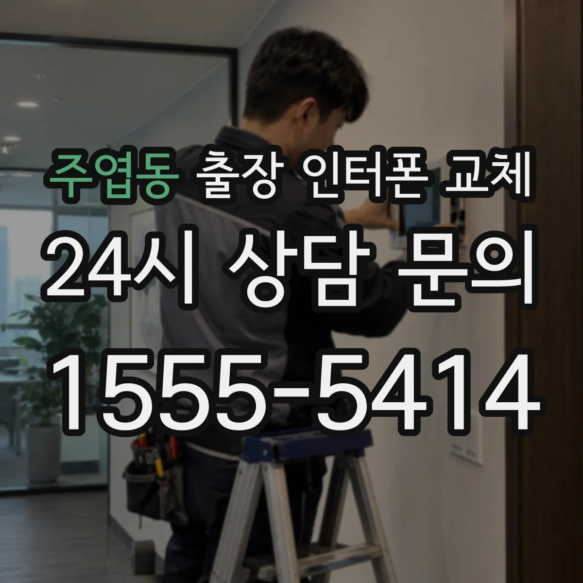 주엽동 출장 인터폰 교체