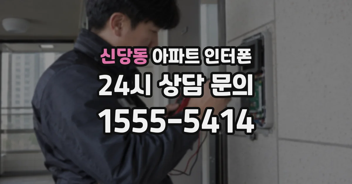 신당동 아파트 인터폰