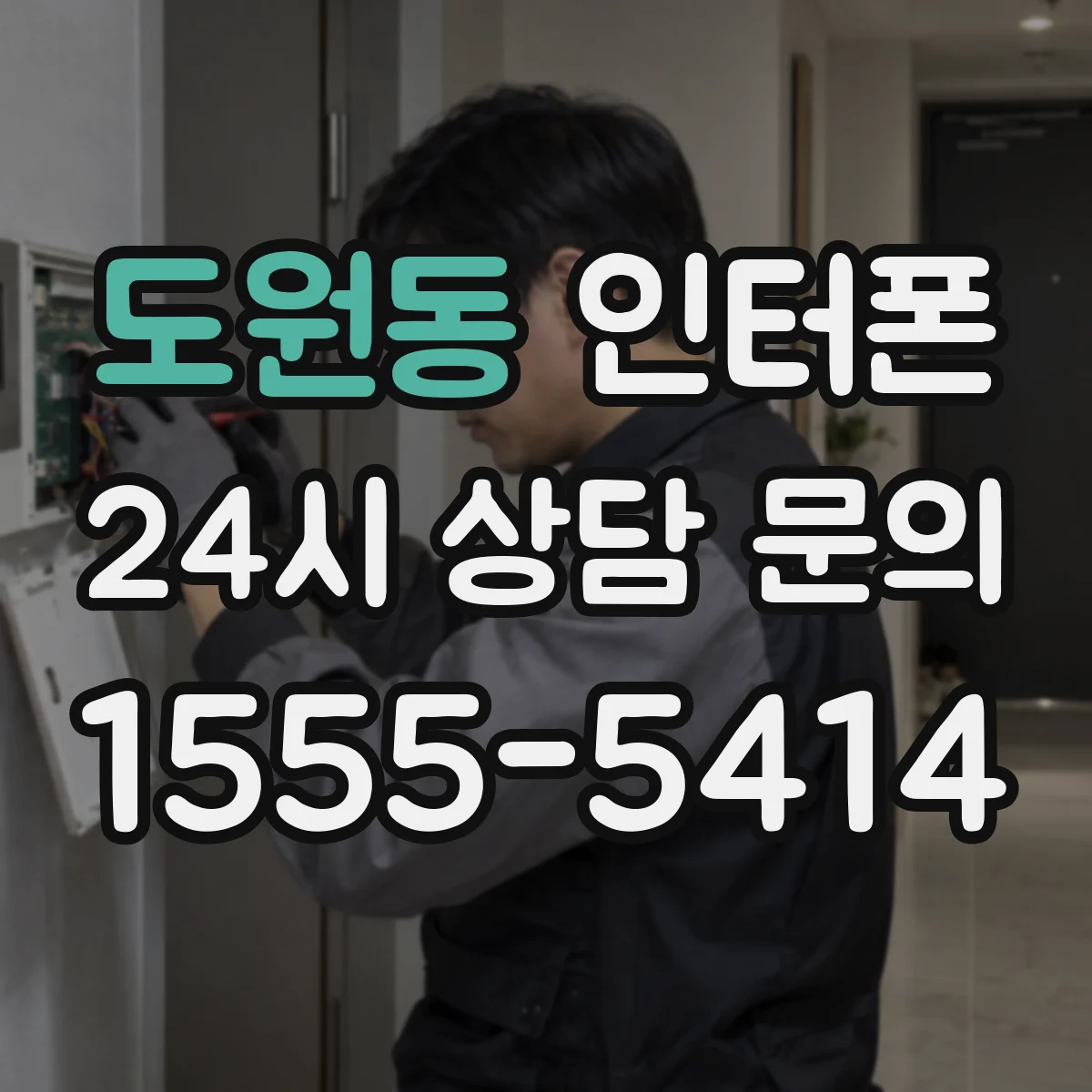 도원동 인터폰