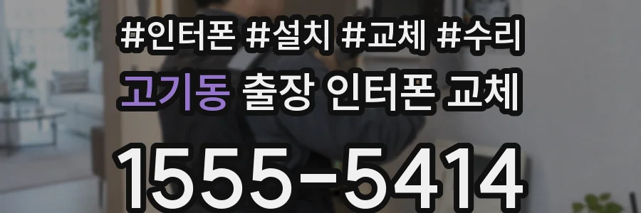 고기동 출장 인터폰 교체