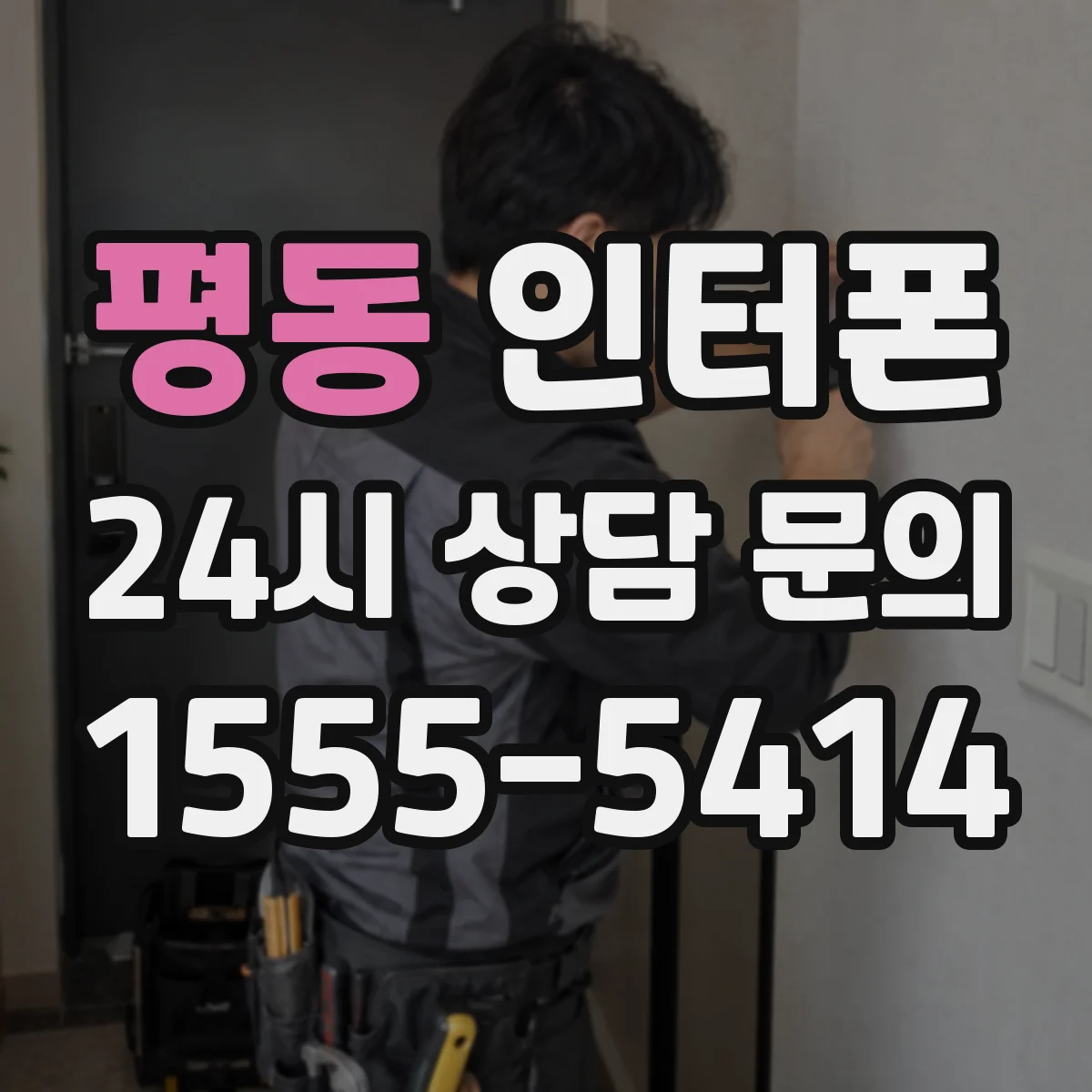 평동 인터폰